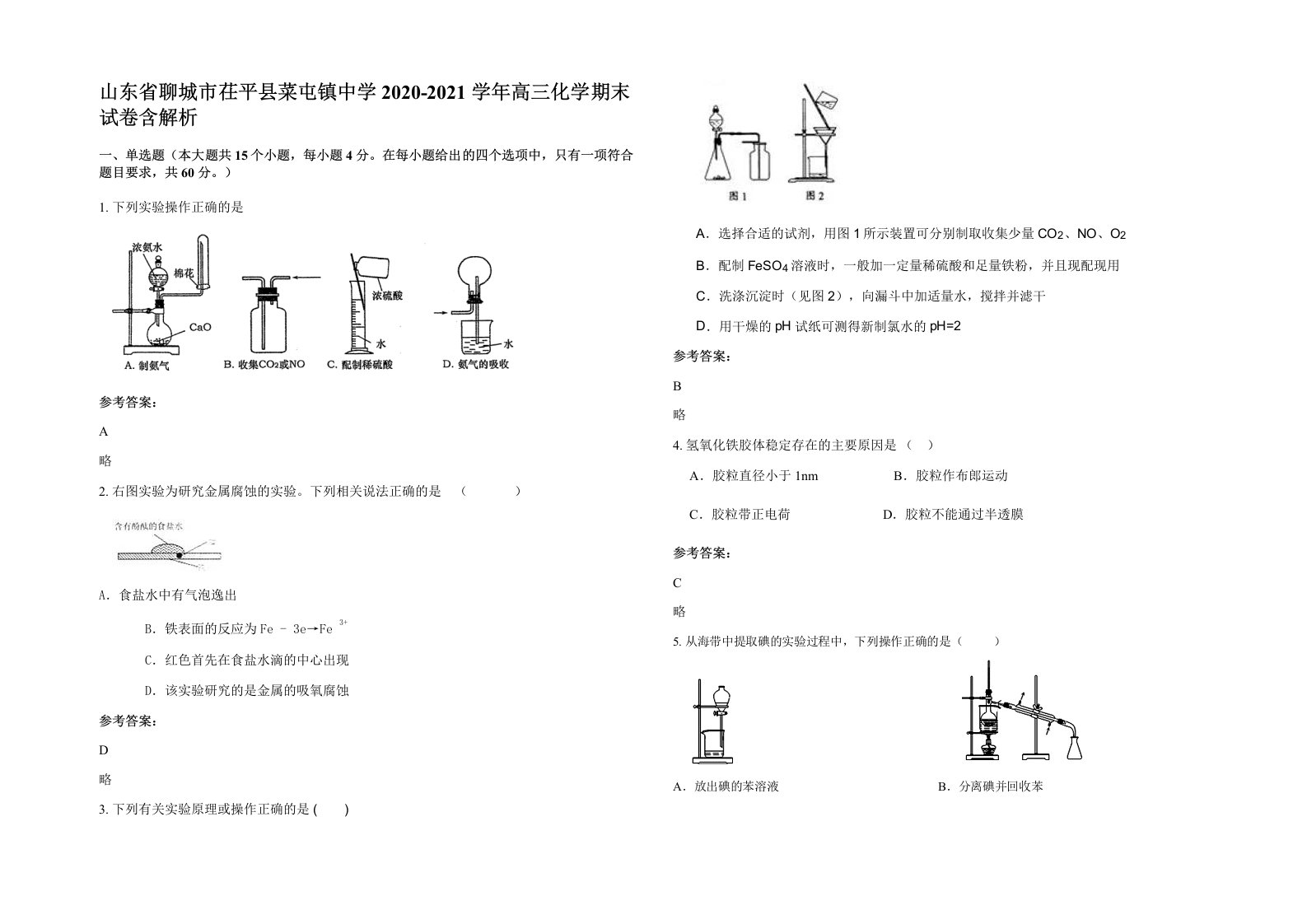 山东省聊城市茌平县菜屯镇中学2020-2021学年高三化学期末试卷含解析