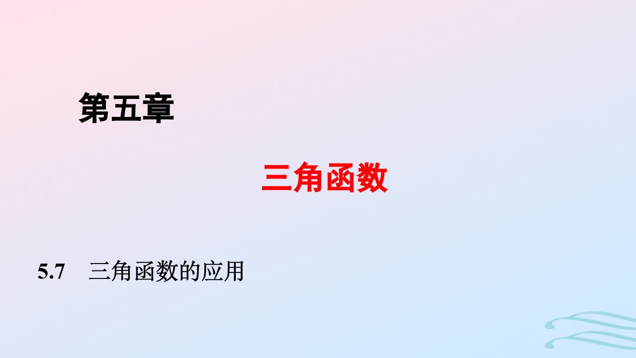 2024春新教材高中数学5.7三角函数的应用课件新人教A版必修第一册