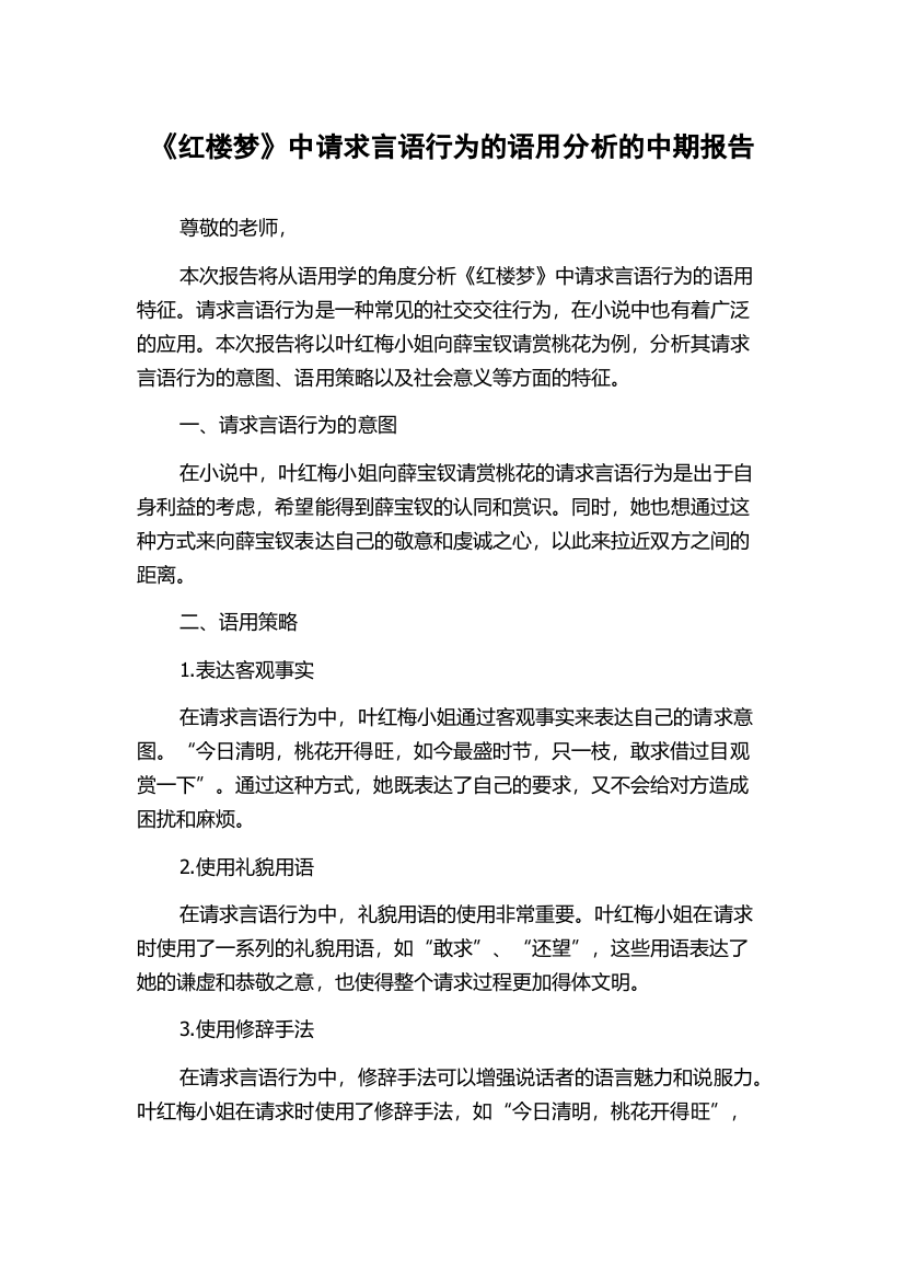 《红楼梦》中请求言语行为的语用分析的中期报告