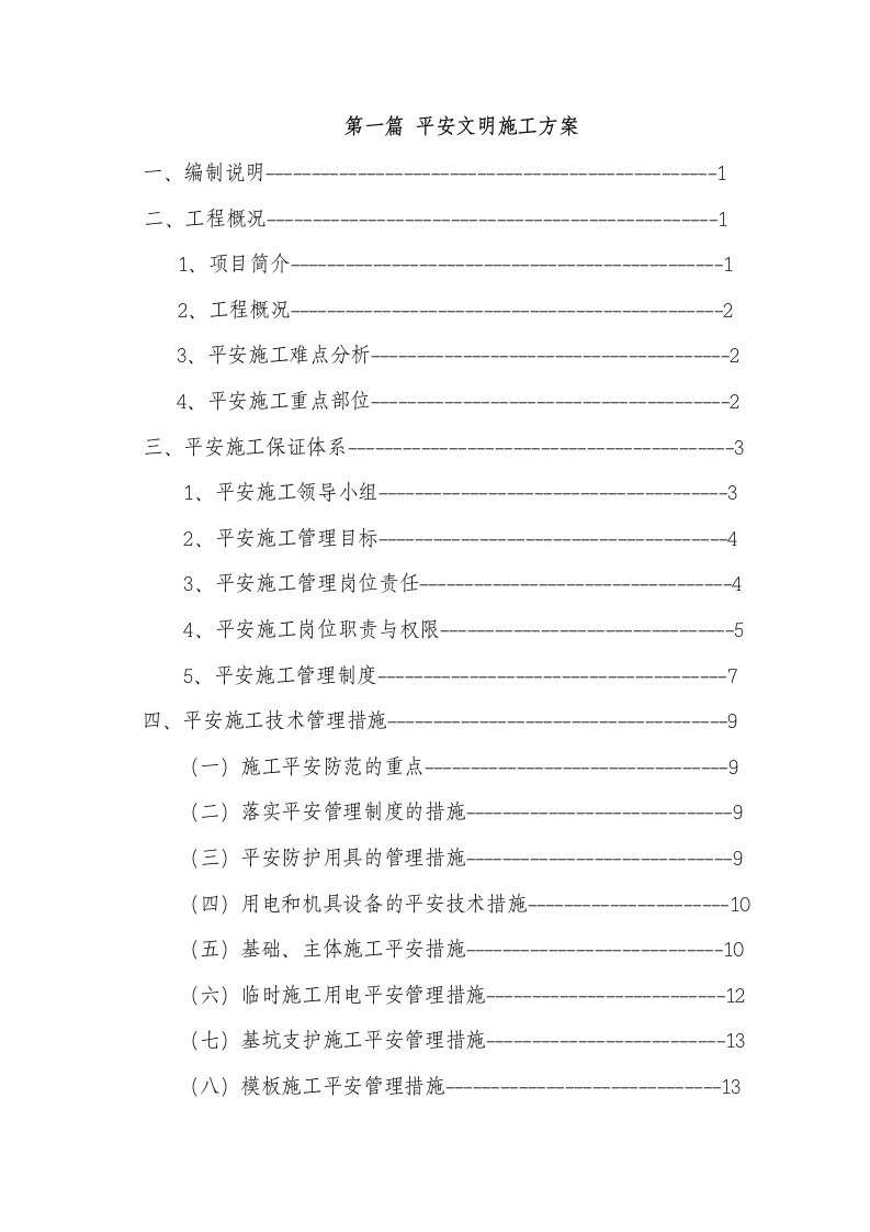 永川凤凰湖污水处理厂安全文明施工方案