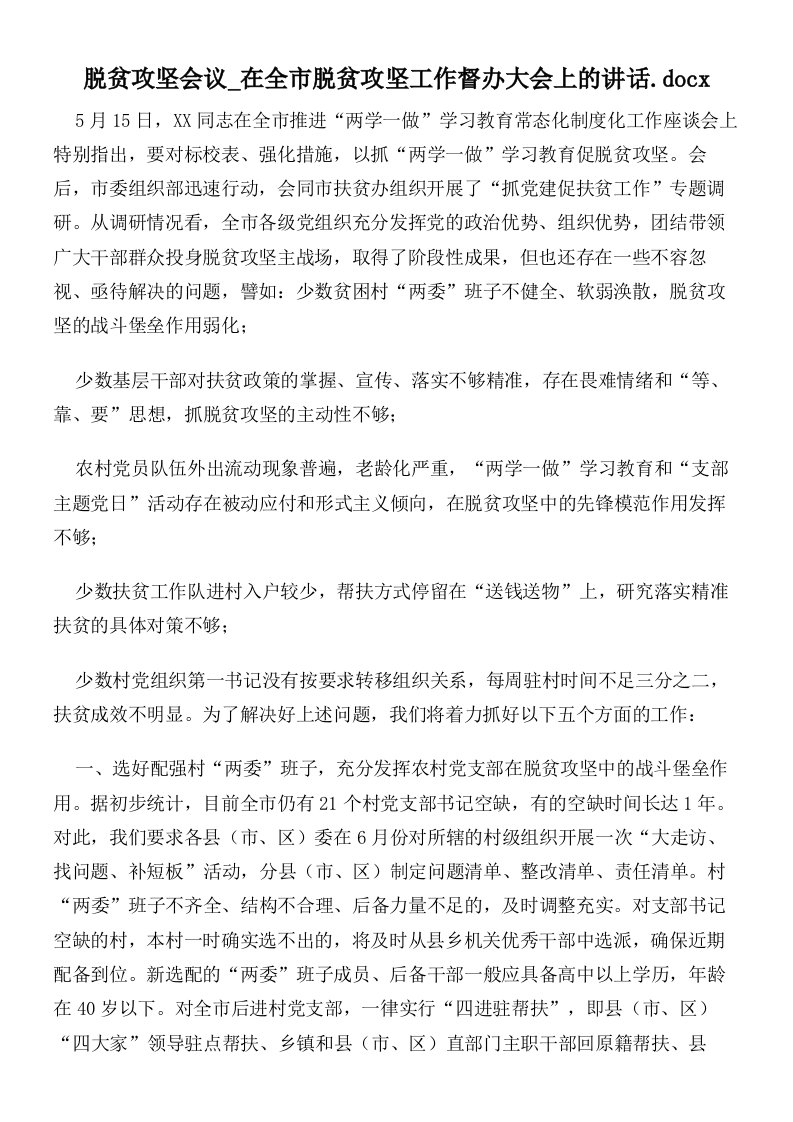 脱贫攻坚会议在全市脱贫攻坚工作督办大会上的讲话