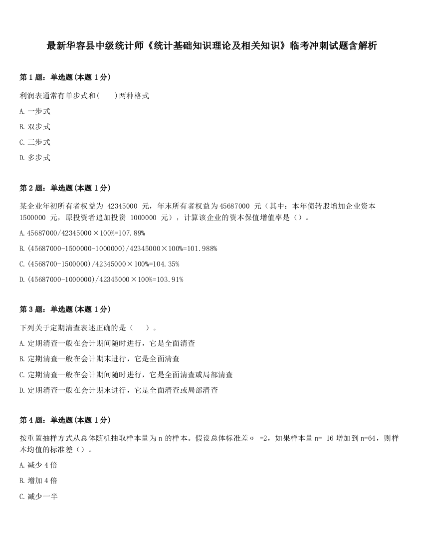 最新华容县中级统计师《统计基础知识理论及相关知识》临考冲刺试题含解析