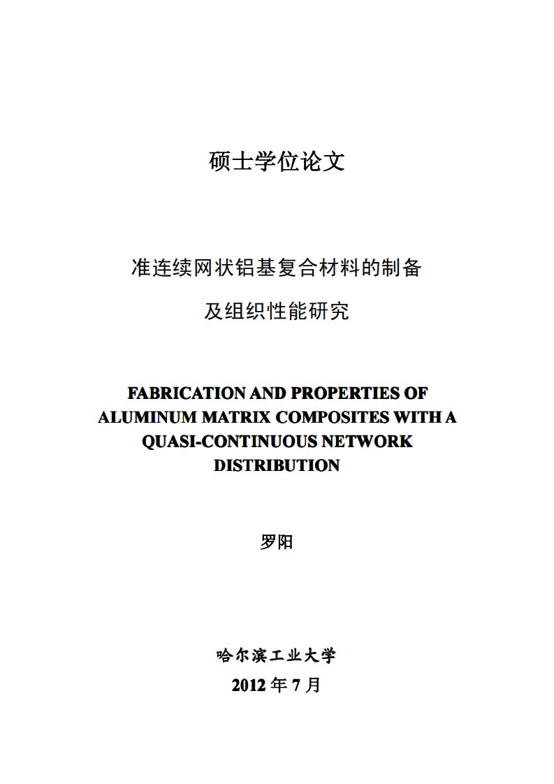 准连续网状铝基复合材料的制备及组织性能研究