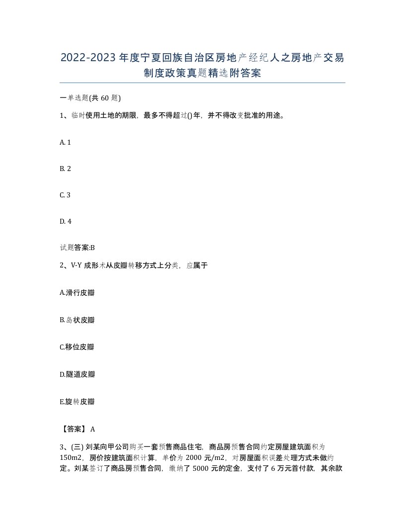 2022-2023年度宁夏回族自治区房地产经纪人之房地产交易制度政策真题附答案