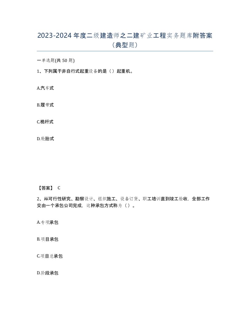 20232024年度二级建造师之二建矿业工程实务题库附答案典型题