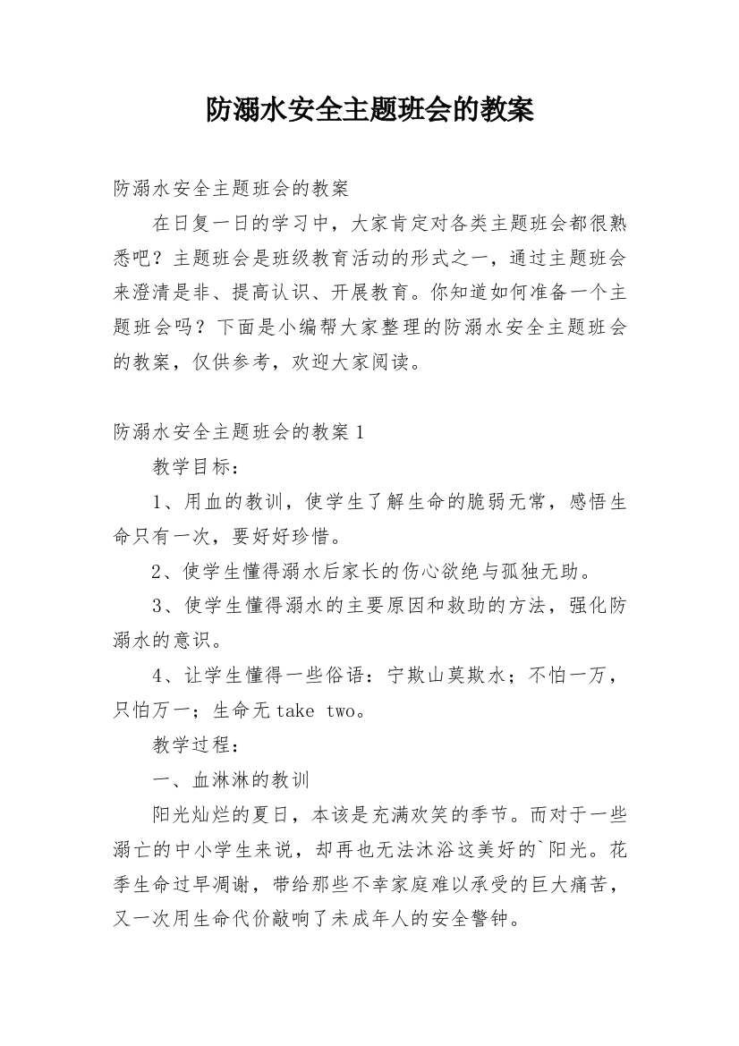 防溺水安全主题班会的教案_10