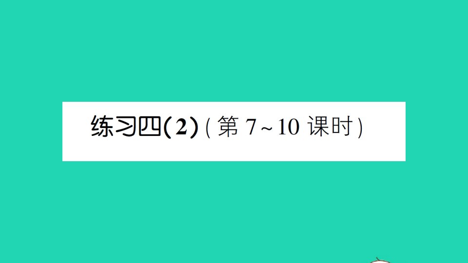 二年级数学下册五加与减练习四2课件北师大版