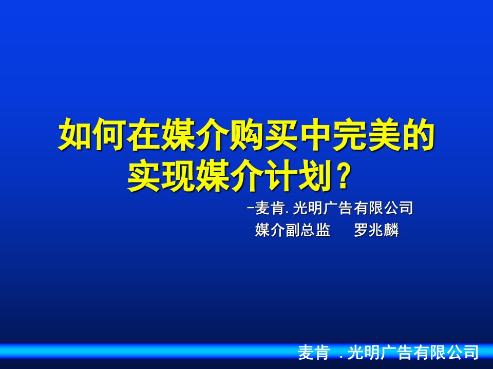 [精选]麦肯光明——如何在媒介购买中实现媒介计划