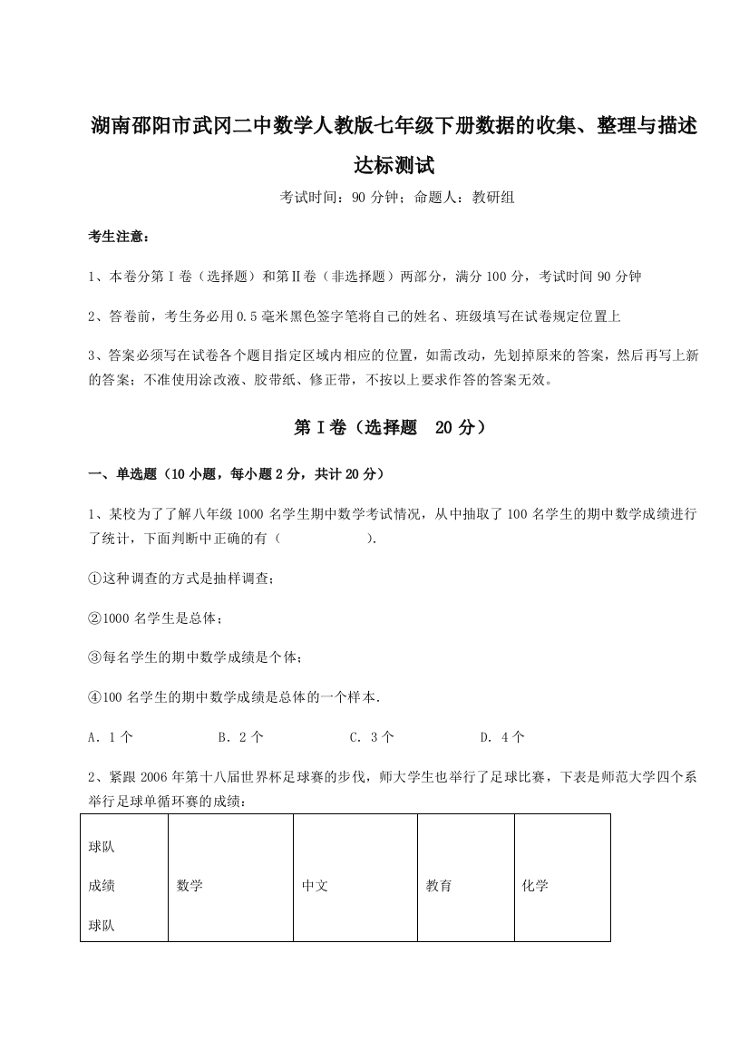 强化训练湖南邵阳市武冈二中数学人教版七年级下册数据的收集、整理与描述达标测试试卷