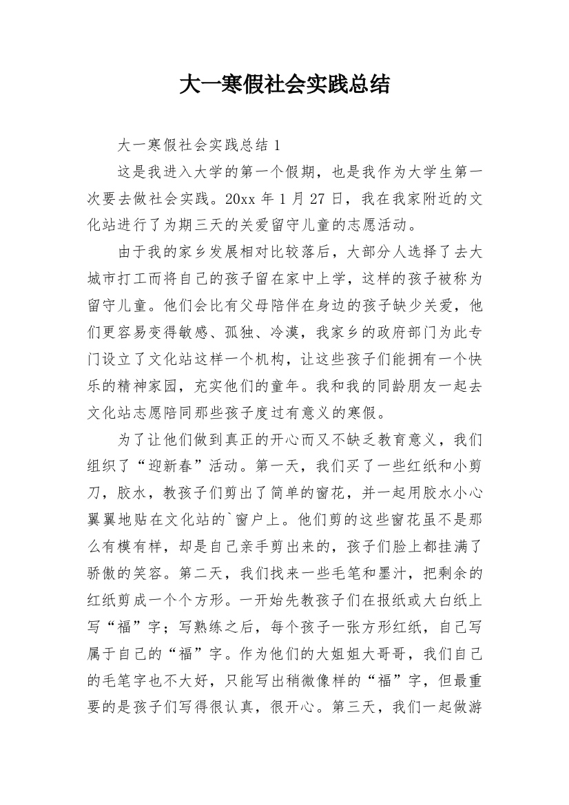 大一寒假社会实践总结_2