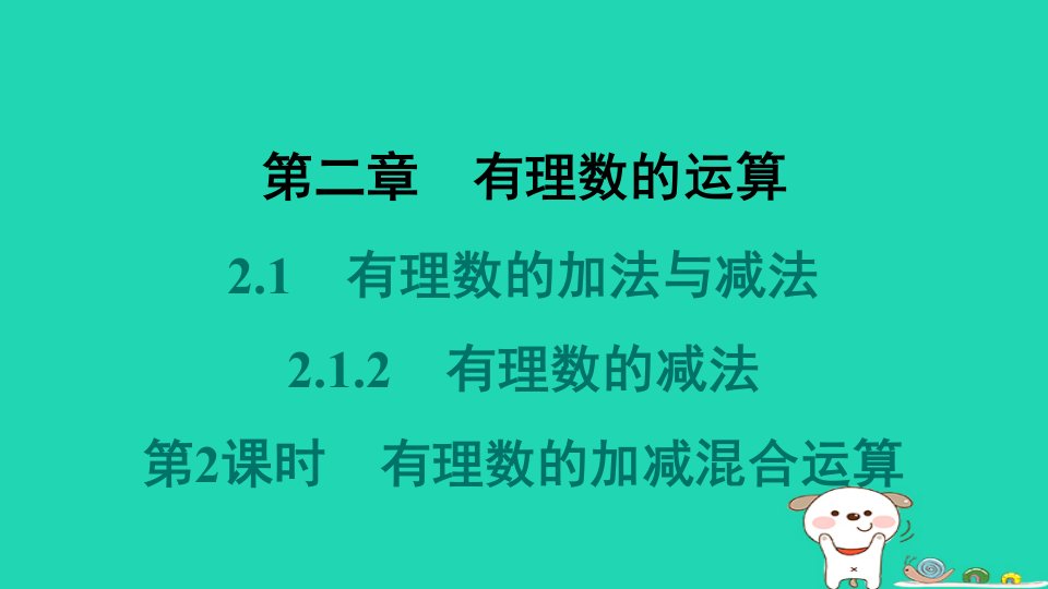 河北省2024七年级数学上册第二章有理数的运算2.1有理数的加法与减法2.1.2有理数的减法第2课时有理数的加减混合运算课件新版新人教版