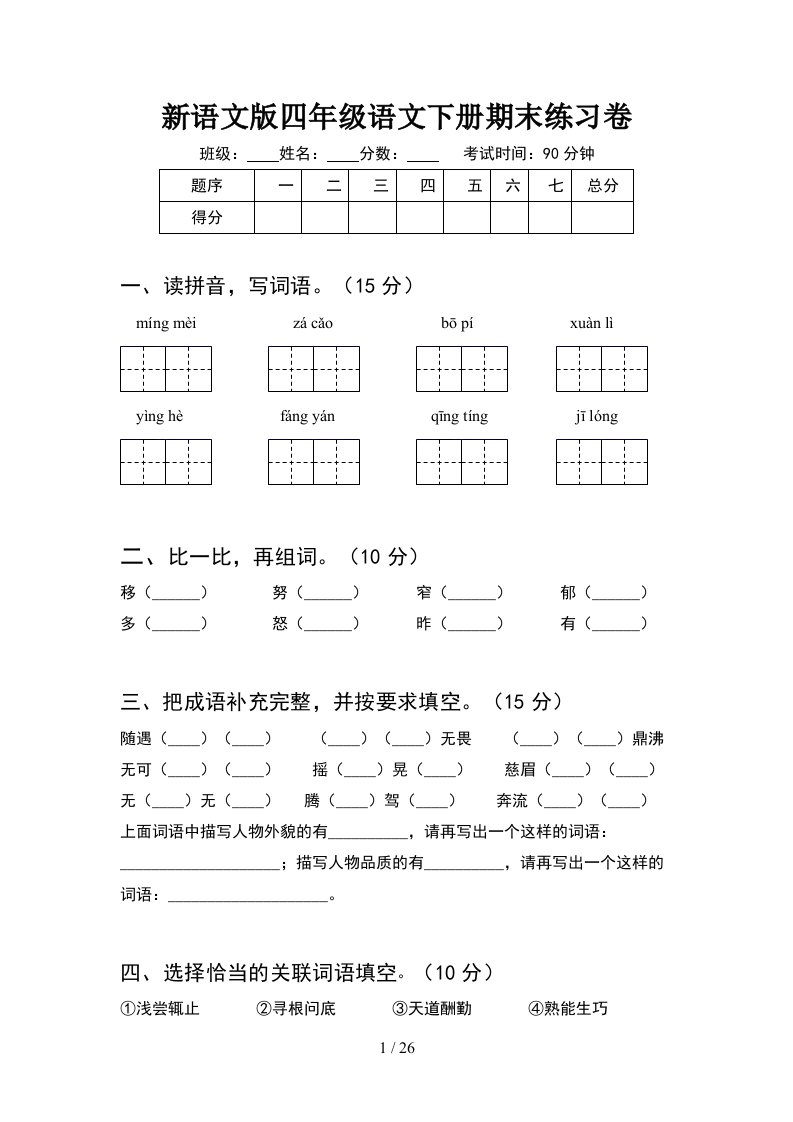 新语文版四年级语文下册期末练习卷5套