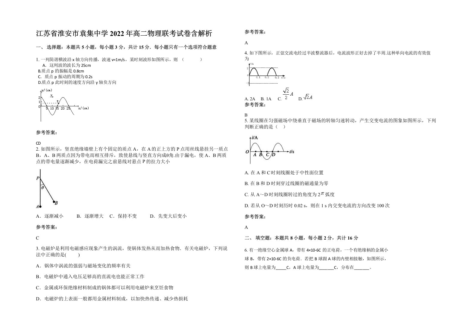 江苏省淮安市袁集中学2022年高二物理联考试卷含解析