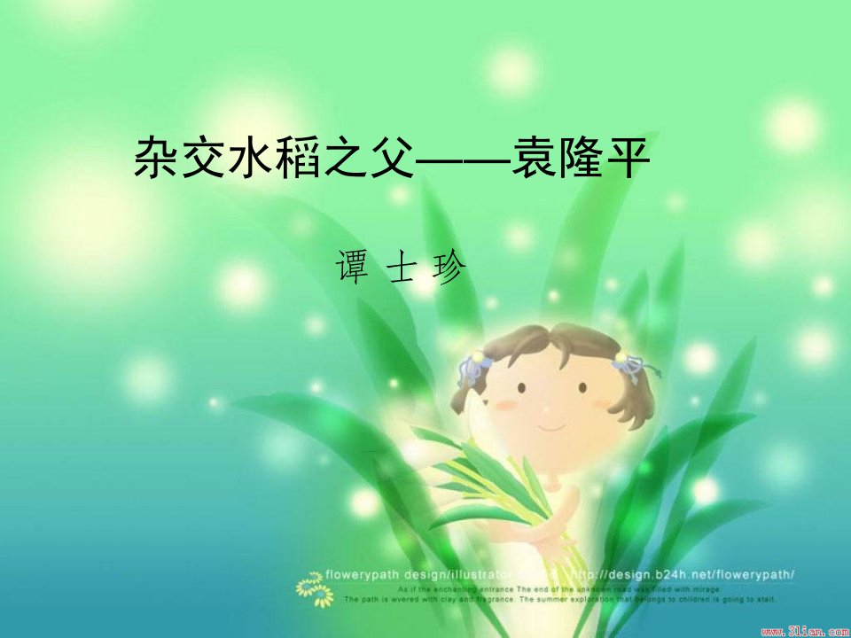 杂交水稻之父——袁隆平