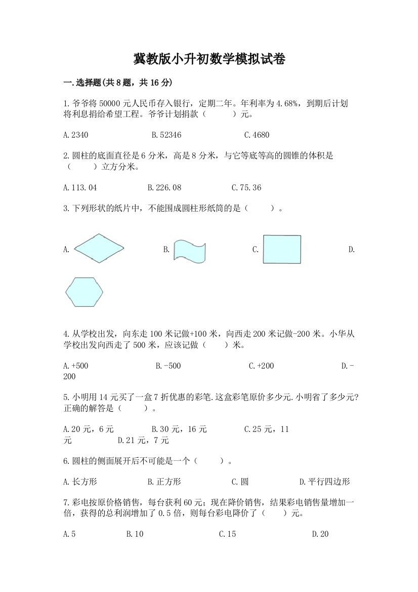 冀教版小升初数学模拟试卷及答案（有一套）