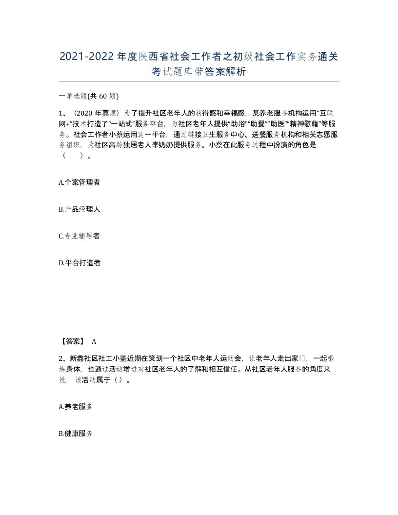 2021-2022年度陕西省社会工作者之初级社会工作实务通关考试题库带答案解析