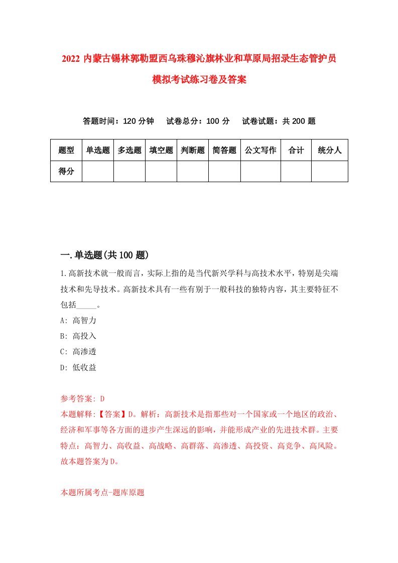 2022内蒙古锡林郭勒盟西乌珠穆沁旗林业和草原局招录生态管护员模拟考试练习卷及答案第4卷