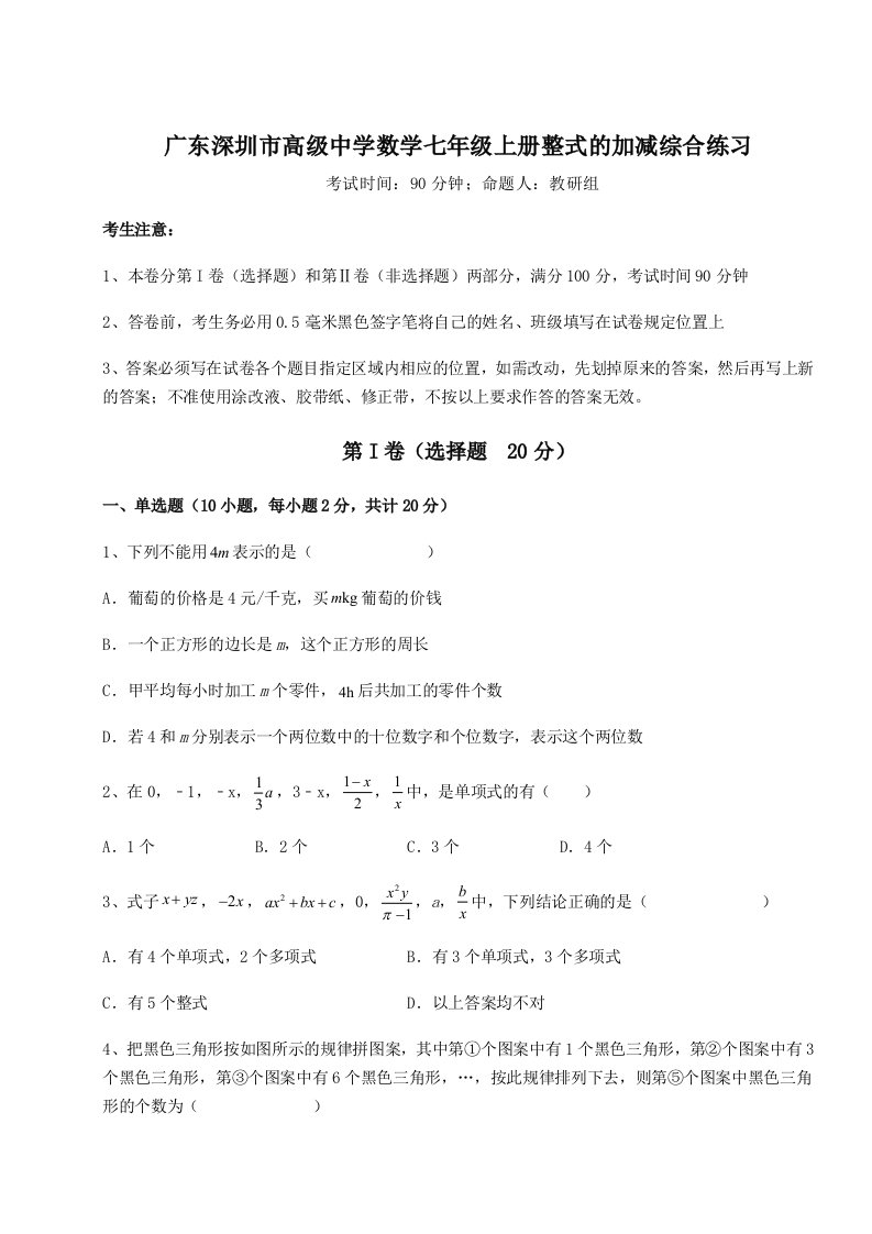 第四次月考滚动检测卷-广东深圳市高级中学数学七年级上册整式的加减综合练习练习题（含答案解析）