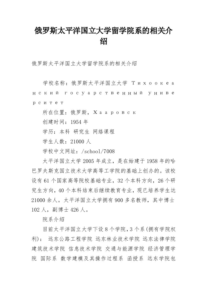 俄罗斯太平洋国立大学留学院系的相关介绍