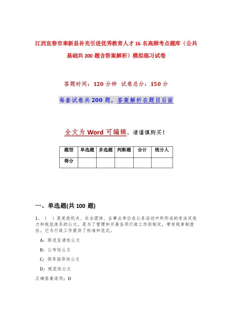 江西宜春市奉新县补充引进优秀教育人才16名高频考点题库公共基础共200题含答案解析模拟练习试卷