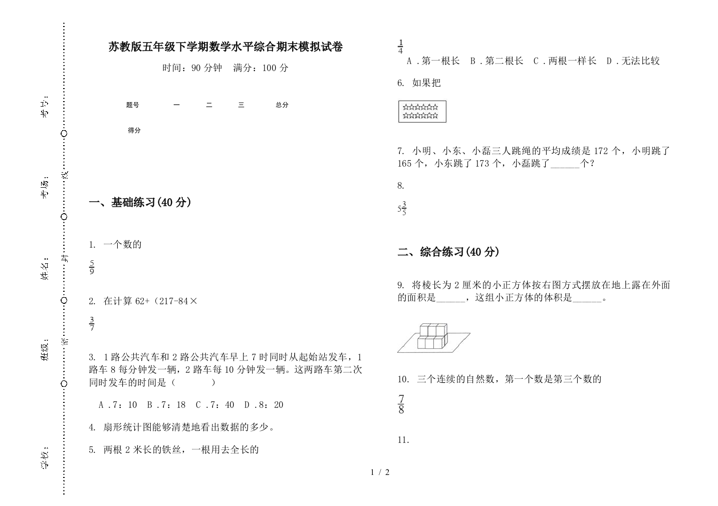 苏教版五年级下学期数学水平综合期末模拟试卷