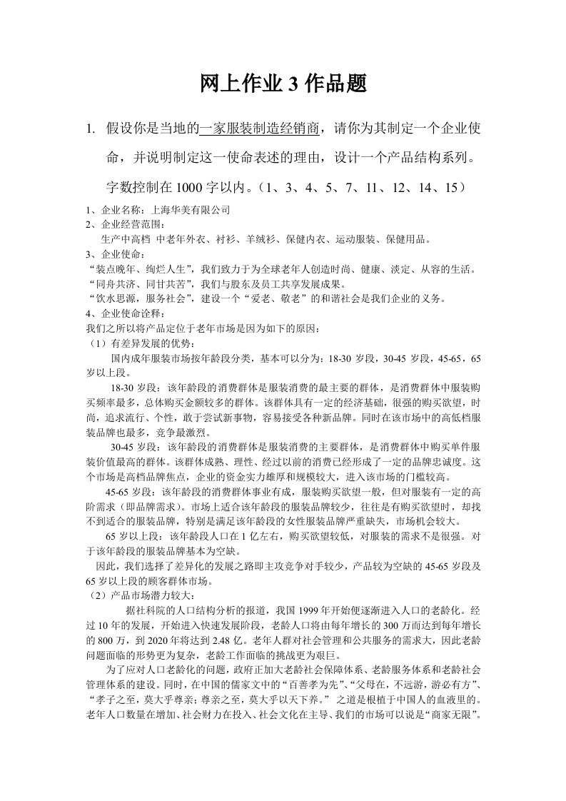 战略管理-企业战略网上作业参考作品提