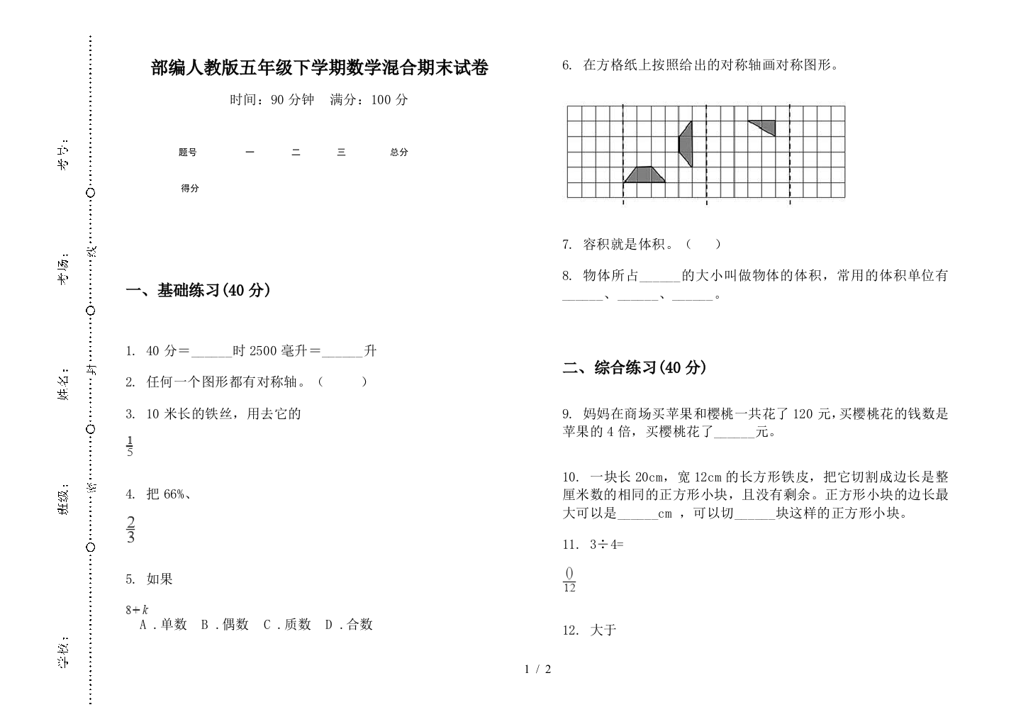 部编人教版五年级下学期数学混合期末试卷