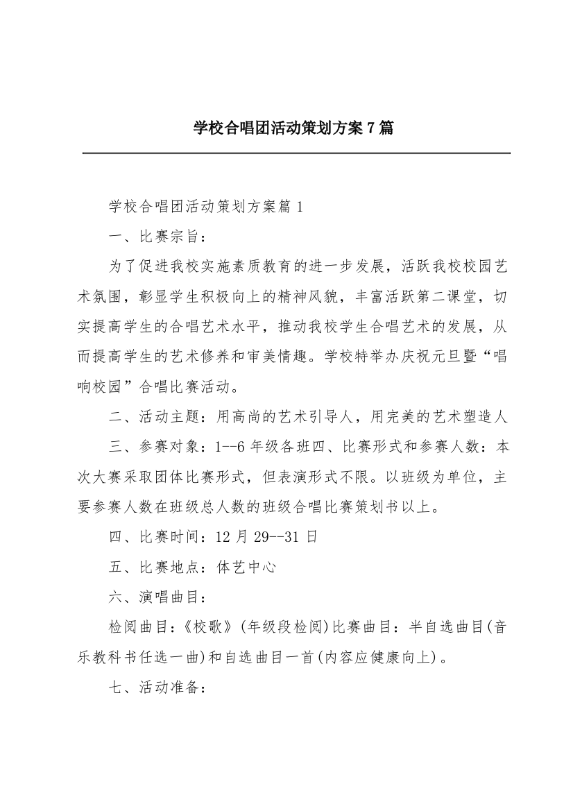 学校合唱团活动策划方案7篇