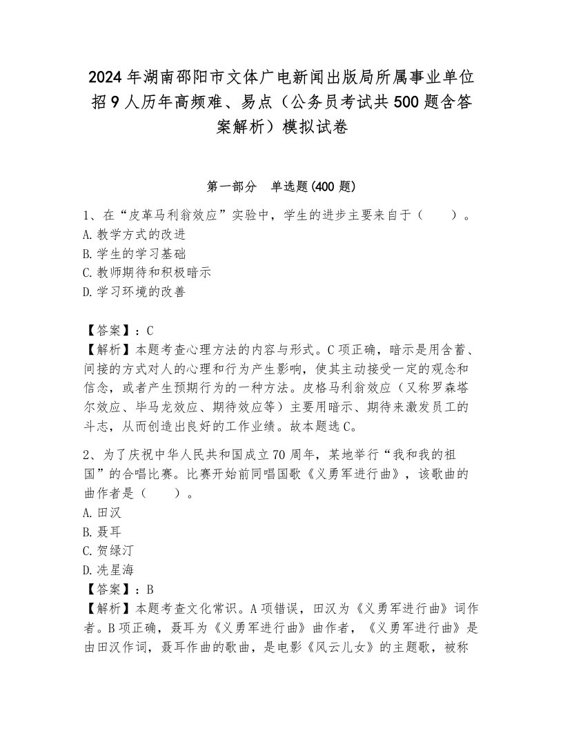 2024年湖南邵阳市文体广电新闻出版局所属事业单位招9人历年高频难、易点（公务员考试共500题含答案解析）模拟试卷附答案