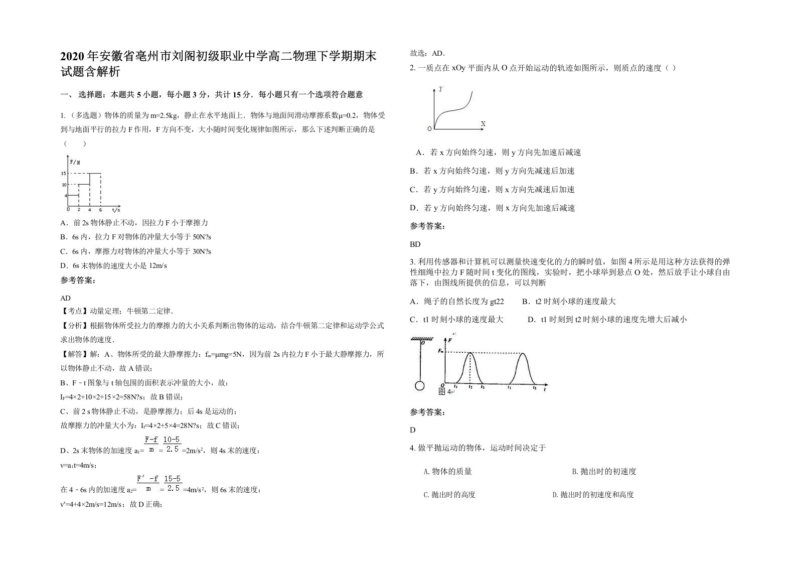 2020年安徽省亳州市刘阁初级职业中学高二物理下学期期末试题含解析