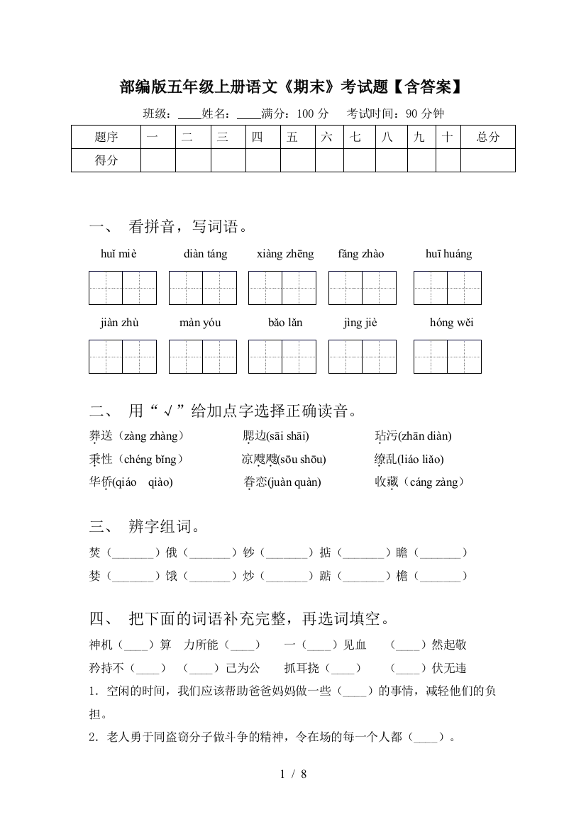 部编版五年级上册语文《期末》考试题【含答案】