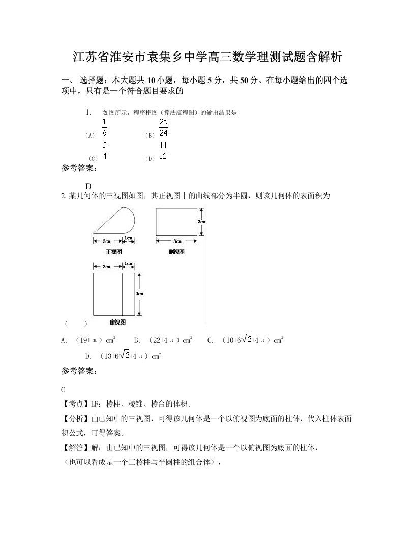 江苏省淮安市袁集乡中学高三数学理测试题含解析