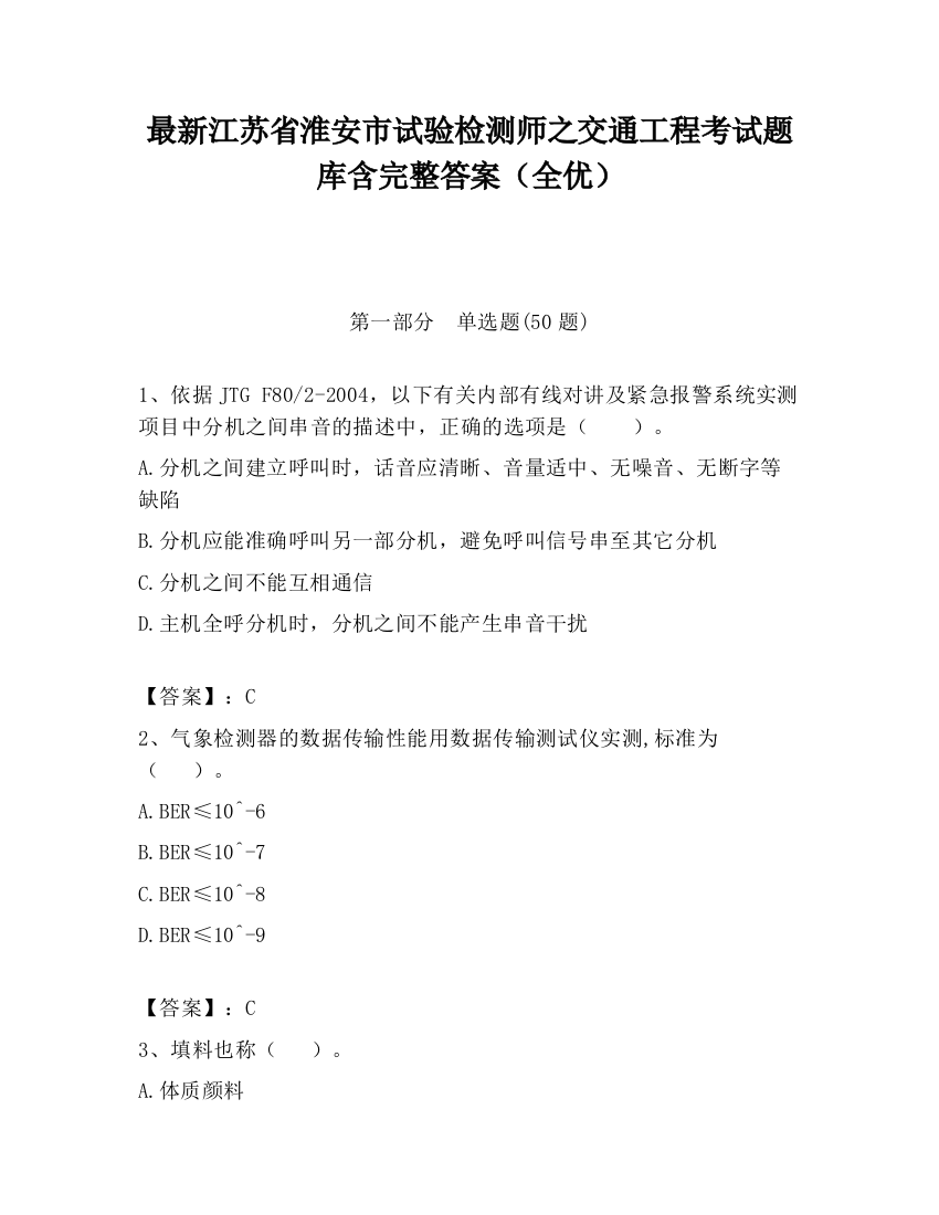 最新江苏省淮安市试验检测师之交通工程考试题库含完整答案（全优）