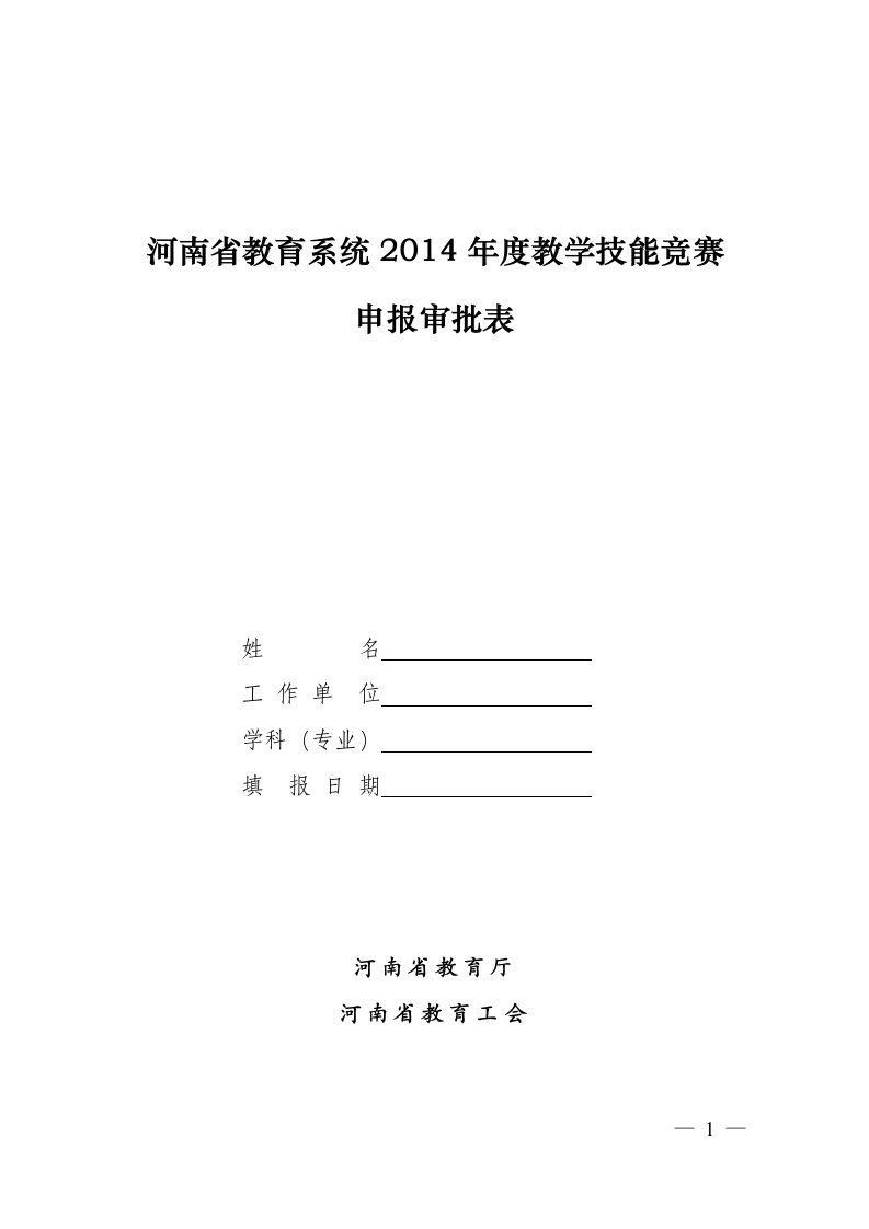 河南省教育系统2014年度教学技能竞赛