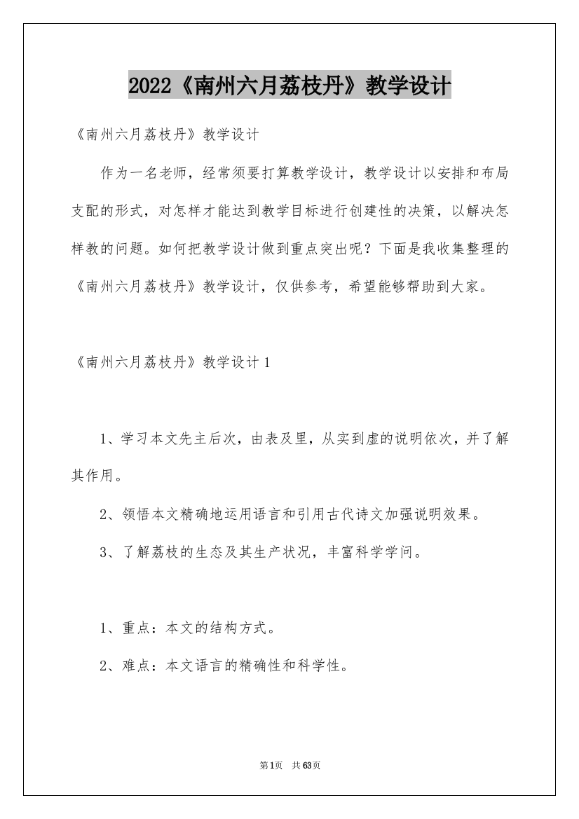 2022《南州六月荔枝丹》教学设计