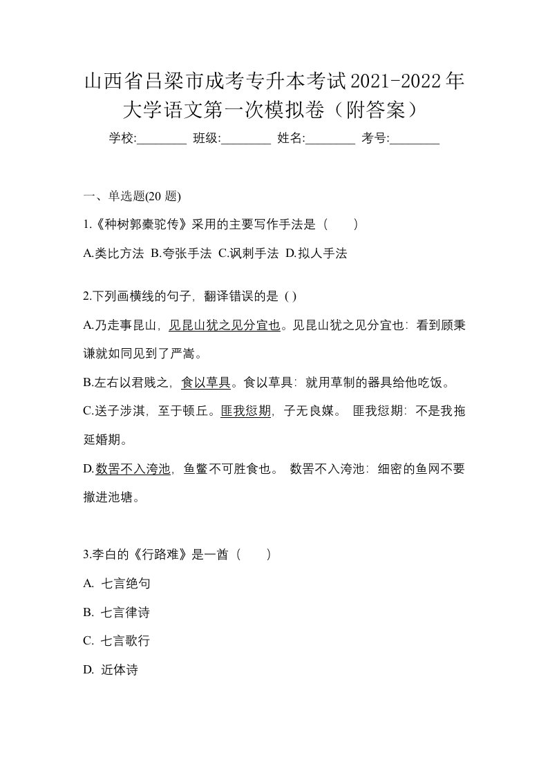 山西省吕梁市成考专升本考试2021-2022年大学语文第一次模拟卷附答案