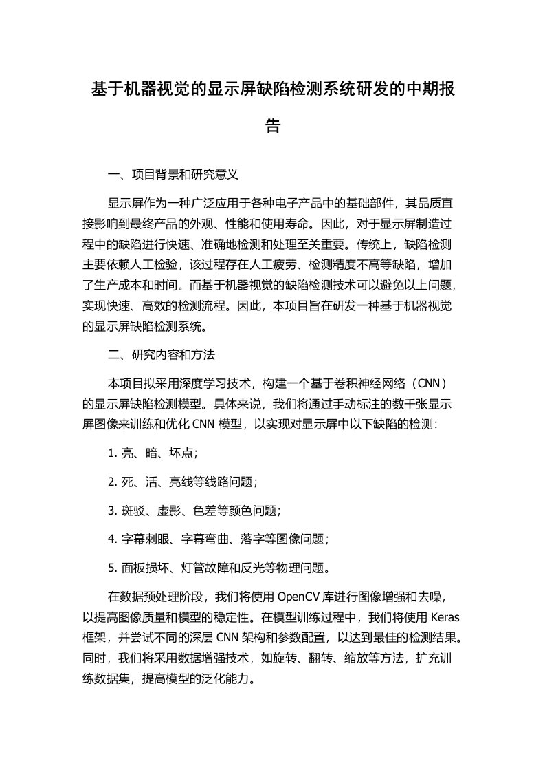 基于机器视觉的显示屏缺陷检测系统研发的中期报告