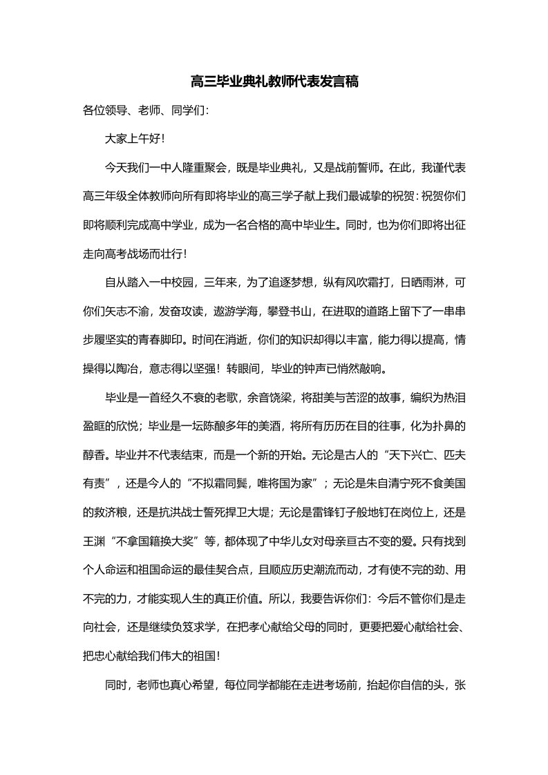 高三毕业典礼教师代表发言稿三