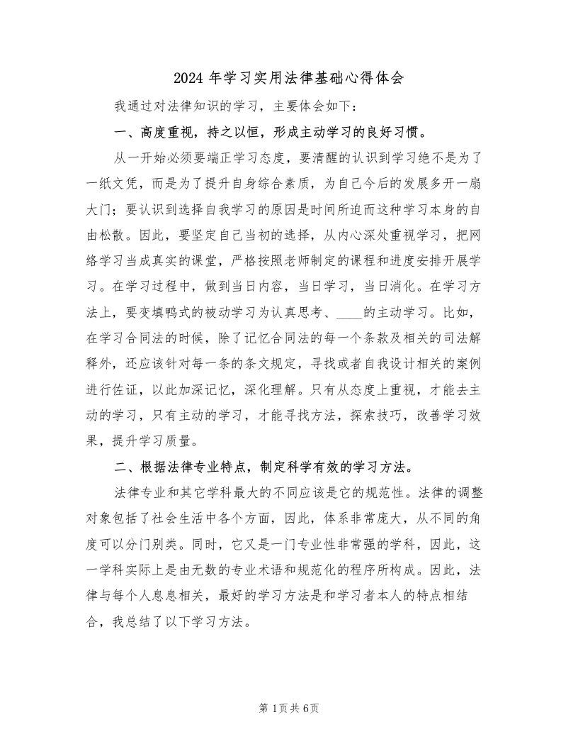 2024年学习实用法律基础心得体会（2篇）