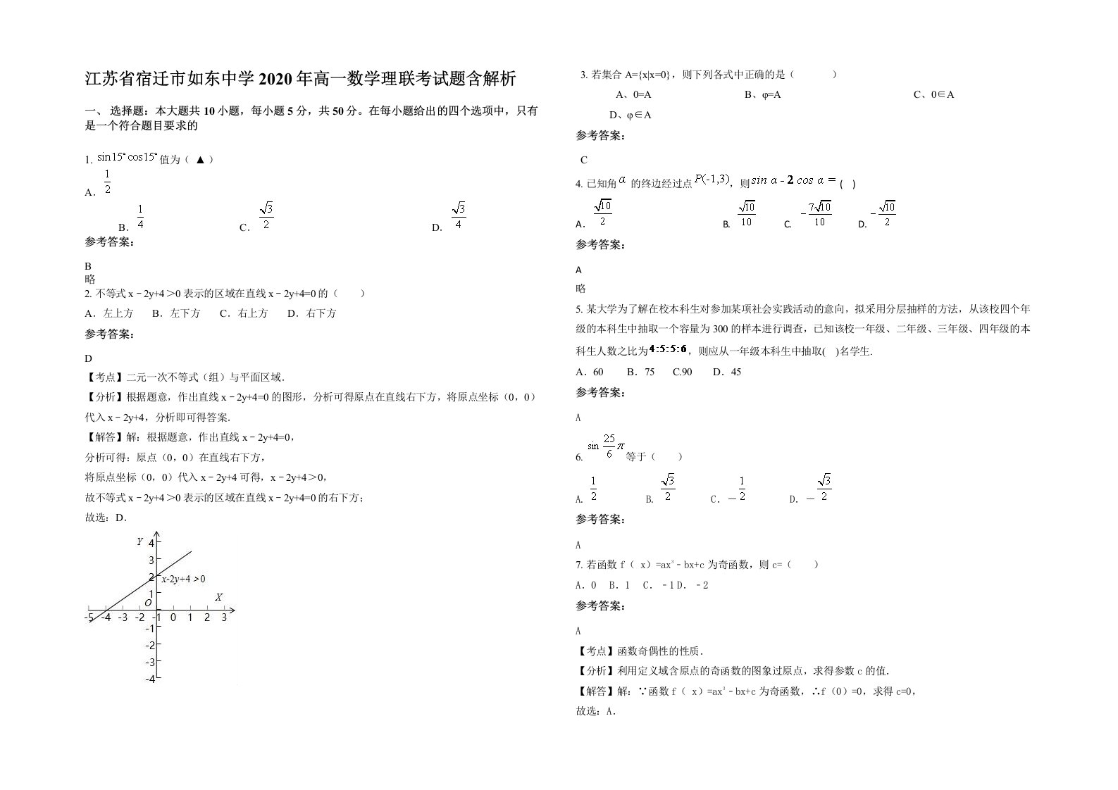 江苏省宿迁市如东中学2020年高一数学理联考试题含解析