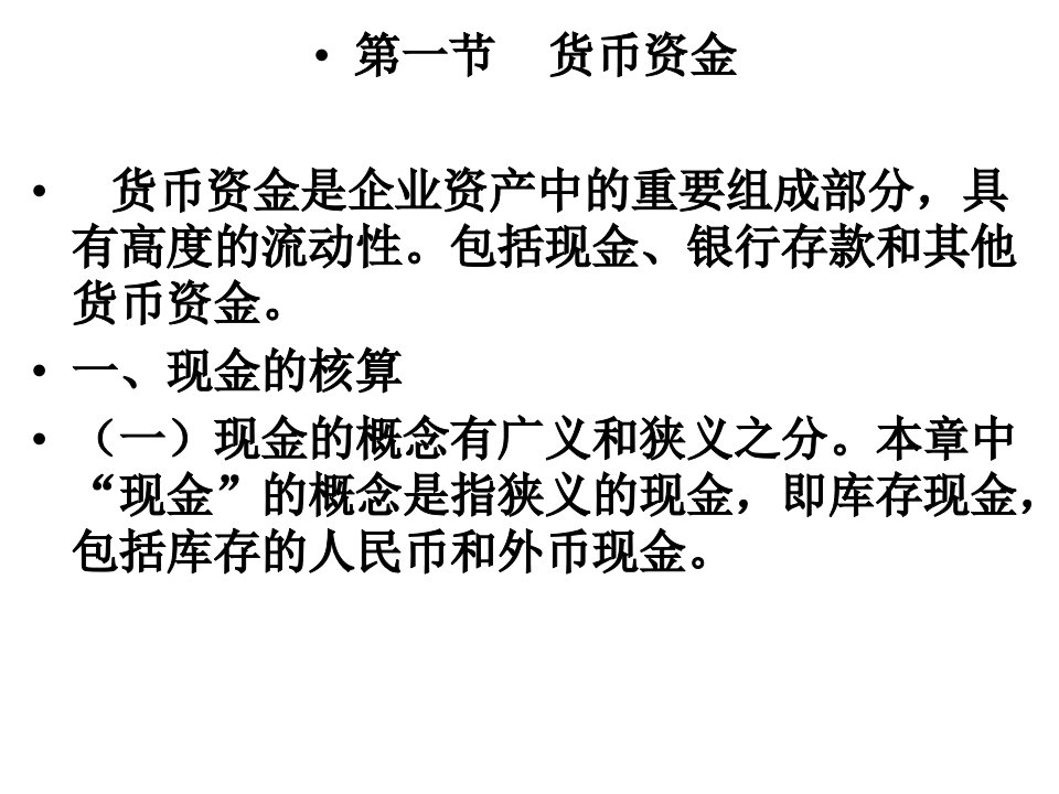 资产一第一节货币资金第二节应收款项