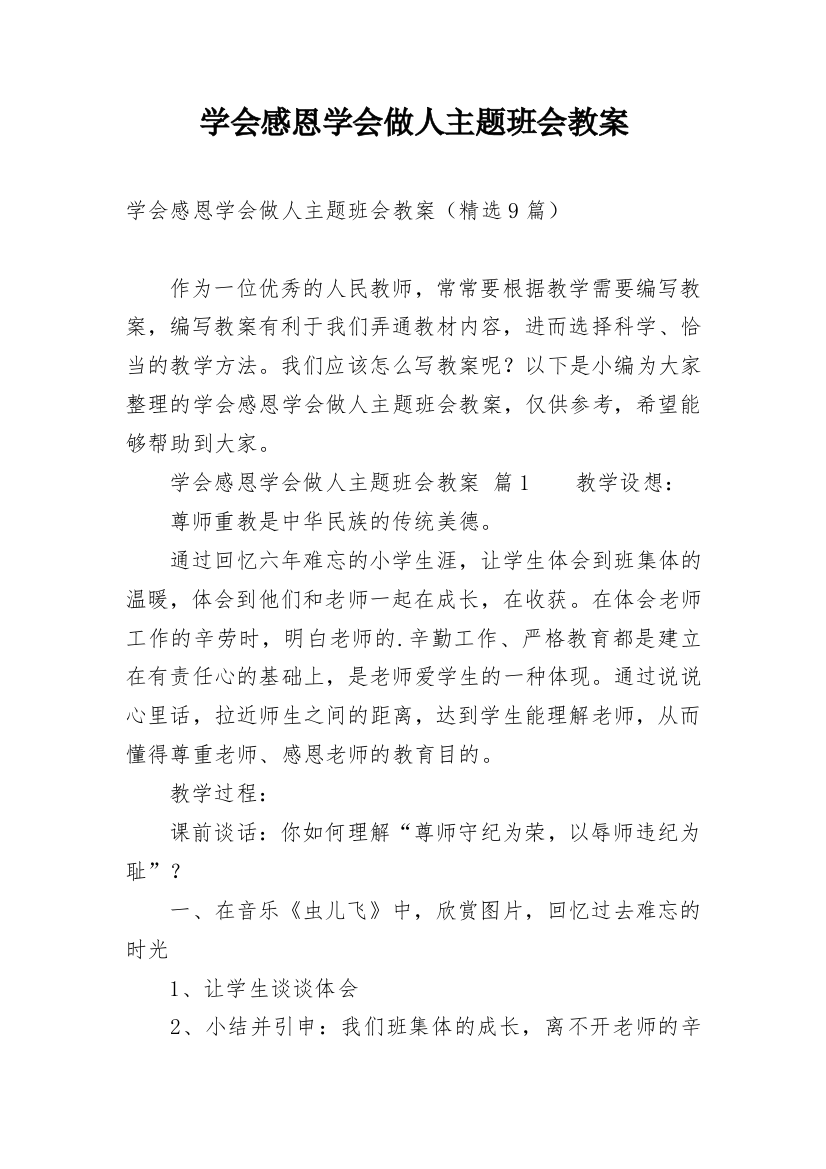 学会感恩学会做人主题班会教案