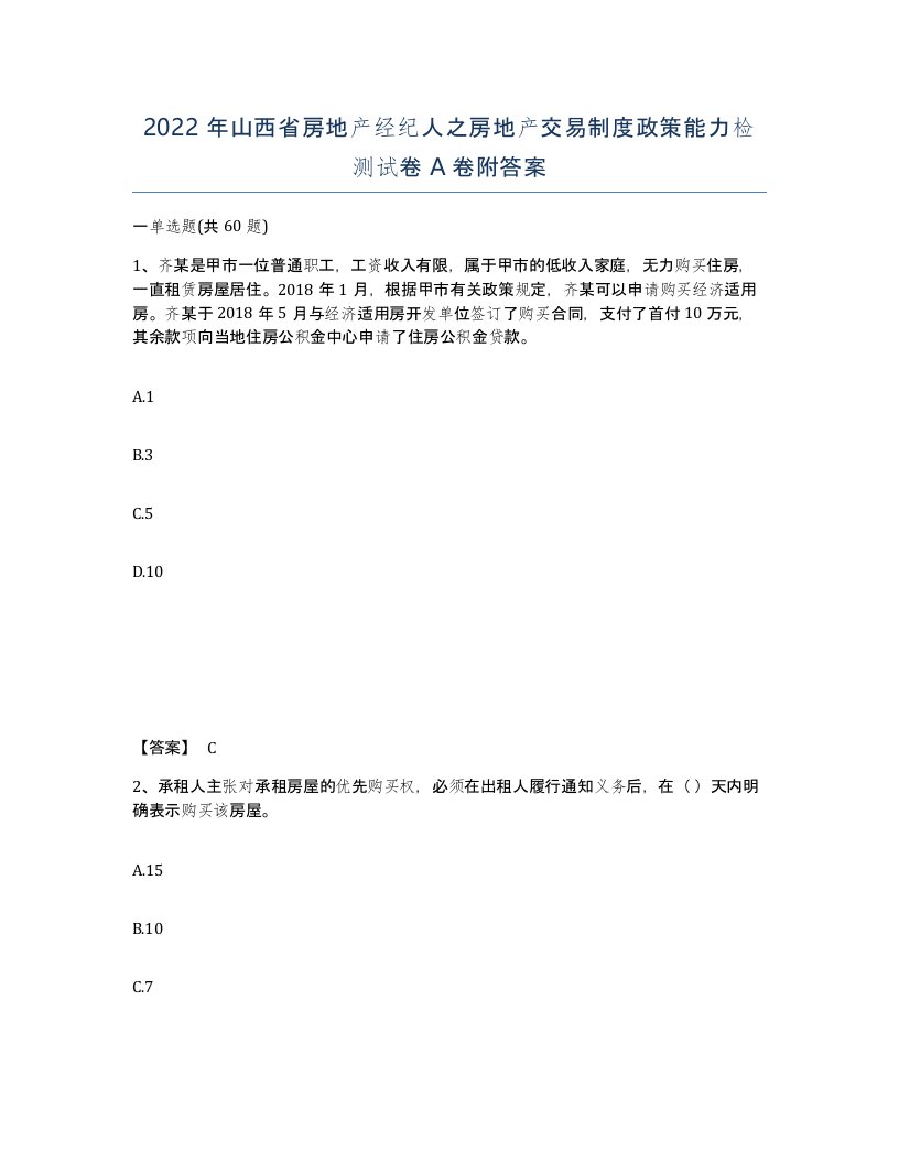 2022年山西省房地产经纪人之房地产交易制度政策能力检测试卷A卷附答案