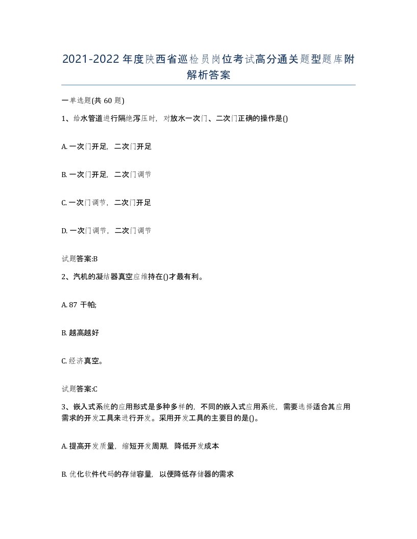 20212022年度陕西省巡检员岗位考试高分通关题型题库附解析答案