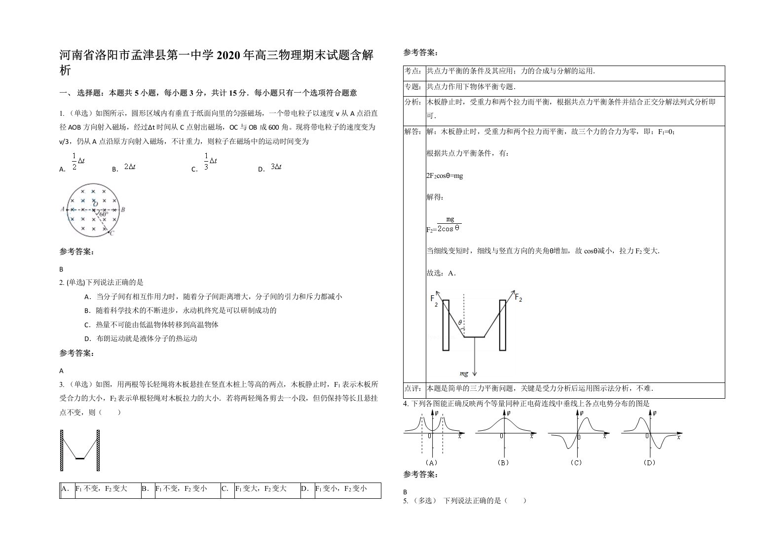 河南省洛阳市孟津县第一中学2020年高三物理期末试题含解析