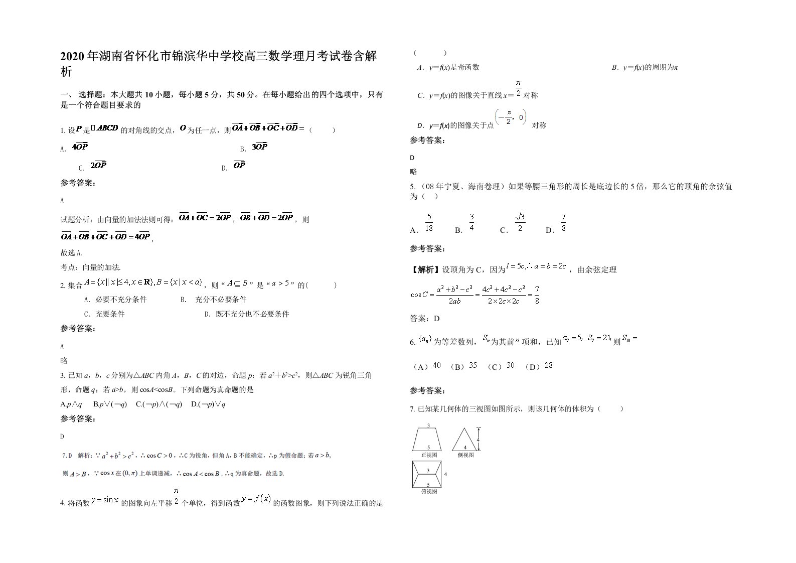 2020年湖南省怀化市锦滨华中学校高三数学理月考试卷含解析