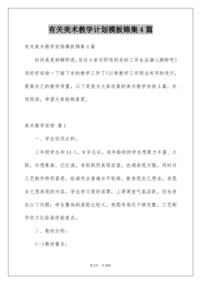 有关美术教学计划模板锦集4篇