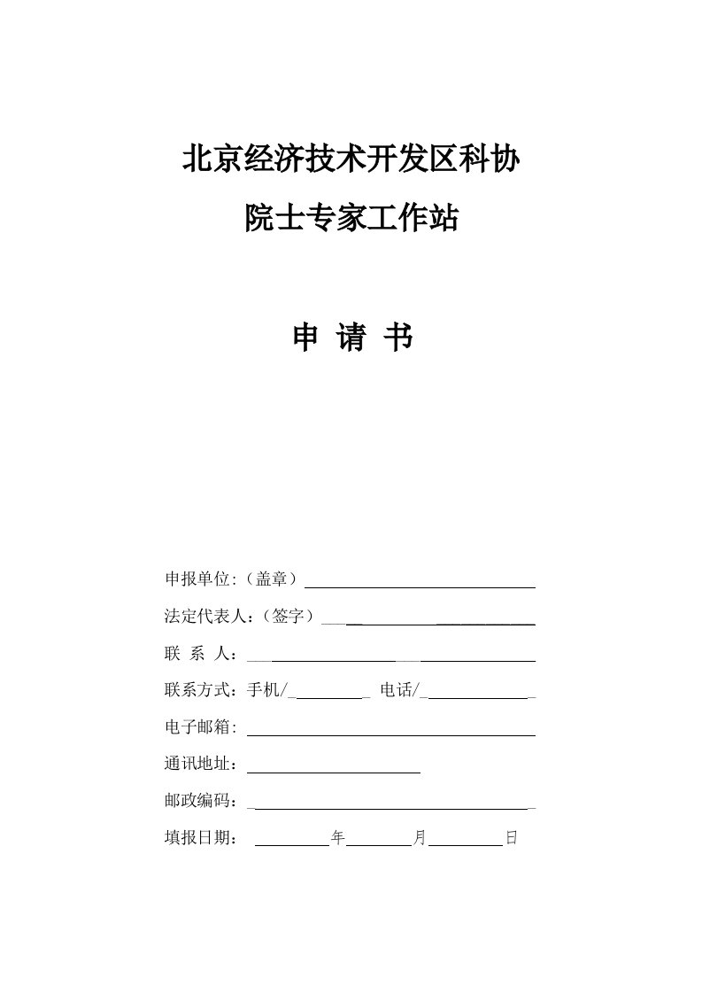 北京经济技术开发区科协院士专家工作站申请书