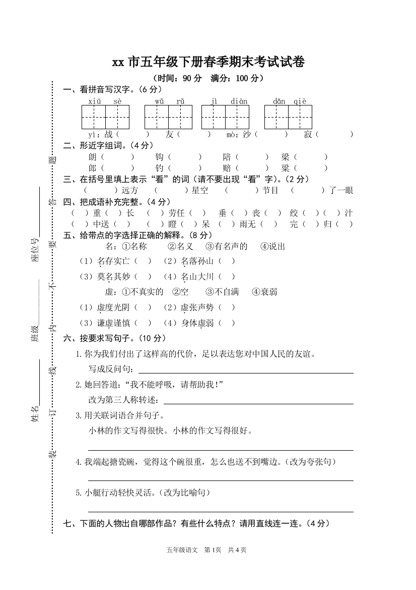 五下语文期末试卷1