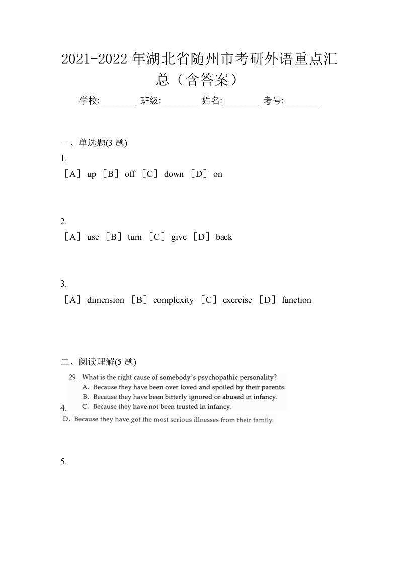 2021-2022年湖北省随州市考研外语重点汇总含答案